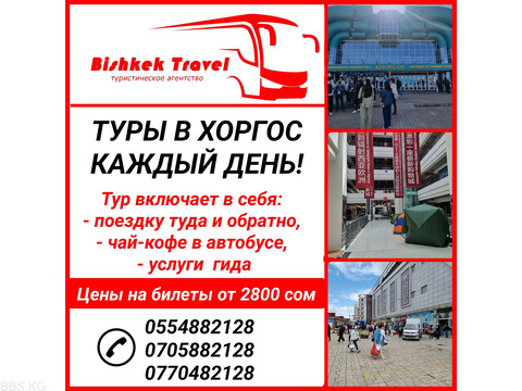 Туры в Хоргос каждый день. Туристическая компания Bishkek Travel.