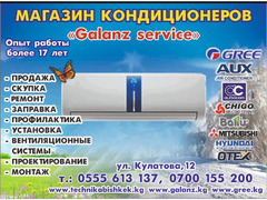 Магазин кондиционеров "Galanz service". Продажа, Скупка, Ремонт, Заправка, Установка - 1/10