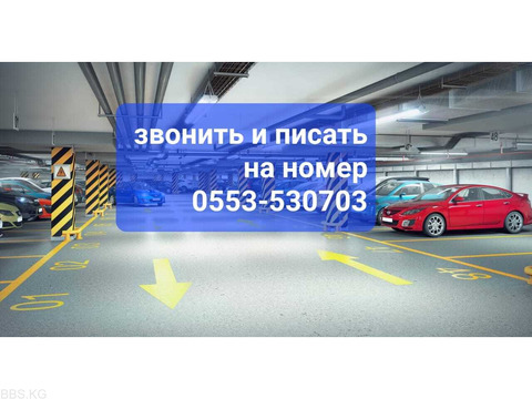 Продается подземный паркинг Московская\Исанова