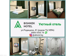 Уютный отель "A Hotel Bishkek", рядом ТЦ VEFA - 1/10