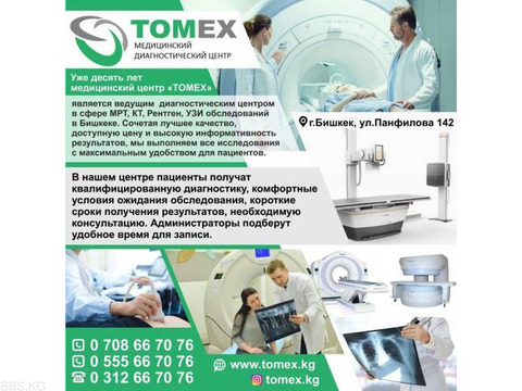 Медицинский диагностический центр "TOMEX"