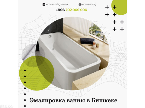 Эмалировка ванны в Бишкеке