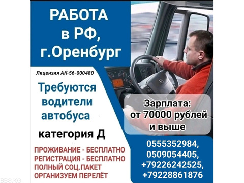 Работа в РФ, г.Оренбург.Требуются водители автобуса.