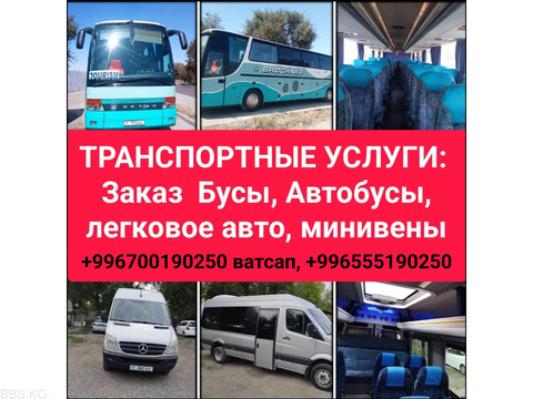 Заказ автобусов, бусов, минивэн, легковых автомобилей по всему Кыргызстану.