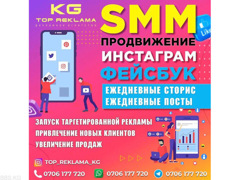 Реклама в Бишкеке. SMM продвижение на Инстаграм/Фейсбук