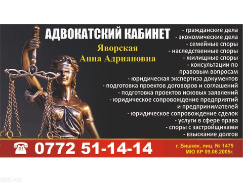 Адвокатский кабинет Яворская Анна Адриановна. Все виды юридических услуг