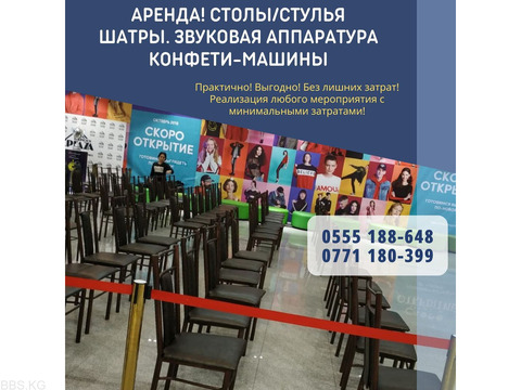 Столы-стулья, шатры на прокат Бишкек