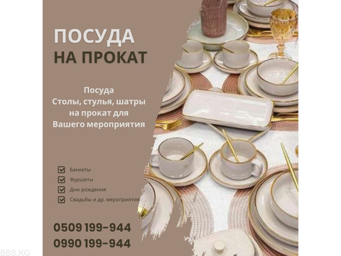 Посуда на прокат Бишкек! Аренда посуды