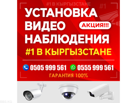 Установка видеонаблюдения №1 в Кыргызстане !