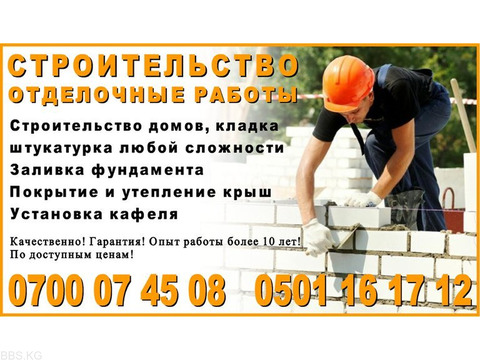 Строительные и отделочные услуги Бишкек