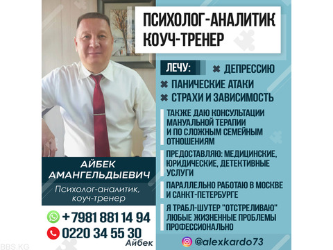 Айбек Амангельдыевич, психолог-аналитик, коуч-тренер