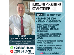 Айбек Амангельдыевич, психолог-аналитик, коуч-тренер