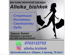 Магазин эксклюзивной женской одежды "Alleika_bishkek" - 1/1