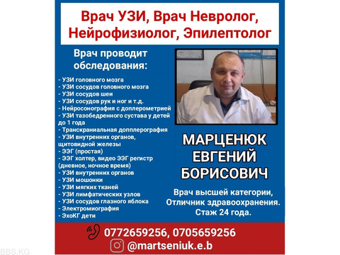 Врач УЗИ, врач невролог, нейрофизиолог, эпилептолог Марценюк Евгений Борисович.