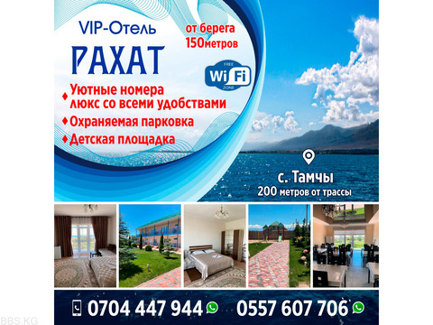 VIP - Отель "РАХАТ"
