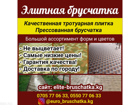 Элитная брусчатка Бишкек. Прессованная брусчатка, тротуарная плитка