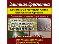 Элитная брусчатка Бишкек. Прессованная брусчатка, тротуарная плитка