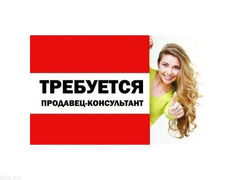 Требуется продавец консультант ДЕВУШКА 0т 25 до 40 лет. в ТРЦ Азия Молл - 1/1