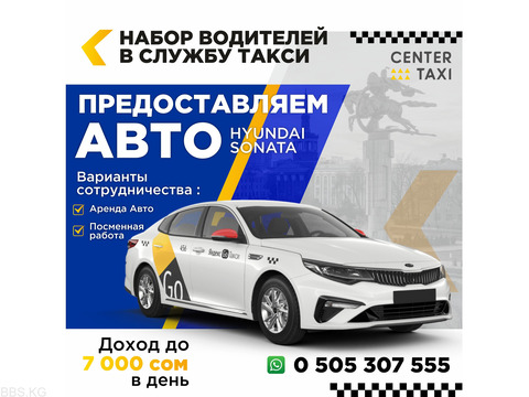 Набор водителей в службу такси Center Taxi