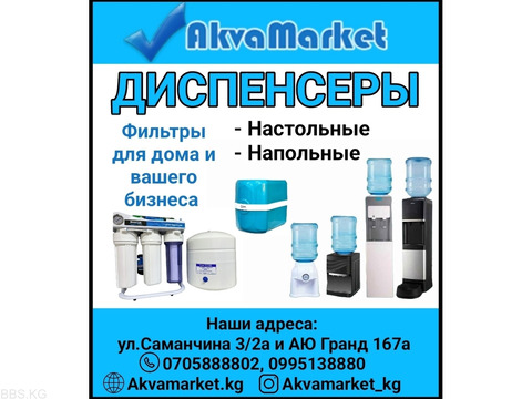 Диспенсеры и фильтры для воды в Бишкеке
