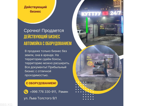 Срочно! Продается действующий бизнес — автомойка с оборудованием в Бишкеке