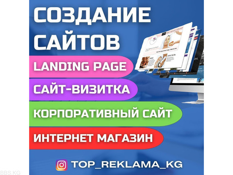 Создание сайтов, продвижение и обслуживание сайтов в Бишкеке