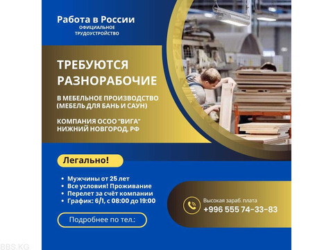 Работа в России! Требуются разнорабочие для работы в мебельное производство