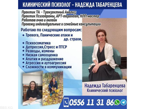 Клинический психолог - Надежда Табаренцева