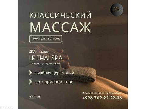 Профессиональный массаж в Бишкеке. Спа салон «Le Thai SPA»