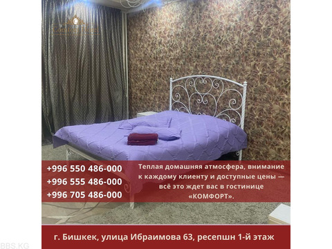 Квартиры посуточно Бишкек! Ваш отдых будет комфортным