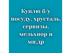 Куплю б/у посуду, хрусталь, сервизы. Мельхиор. Казаны, мантоварки и т.д.