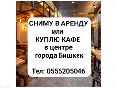 Сниму в аренду или куплю кафе в центре города Бишкек.