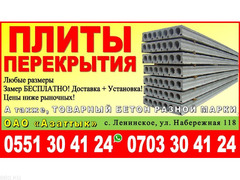 Плиты перекрытия в Бишкеке. Бетон разной марки