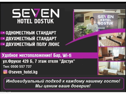 Отель "Seven Bishkek". Удобное местоположение, демократичные цены!