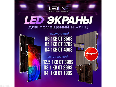 "LEDLINE" - продажа и установка всех видов лед экрана. Бегущая строка