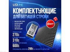 "LEDLINE" - продажа и установка всех видов лед экрана. Бегущая строка - 2/4