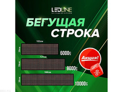 "LEDLINE" - продажа и установка всех видов лед экрана. Бегущая строка - 3/4