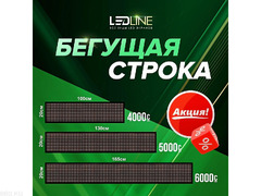 "LEDLINE" - продажа и установка всех видов лед экрана. Бегущая строка - 4/4