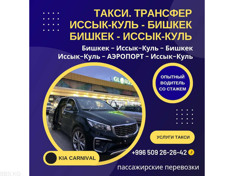 Такси! Трансфер Бишкек - Иссык-Куль - Кордай - Бишкек