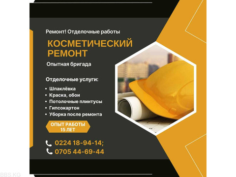 Ремонт! Отделочные работы Бишкек. Косметический ремонт