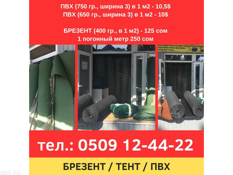 Брезент Бишкек. Продаю брезент. Тент, ПВХ