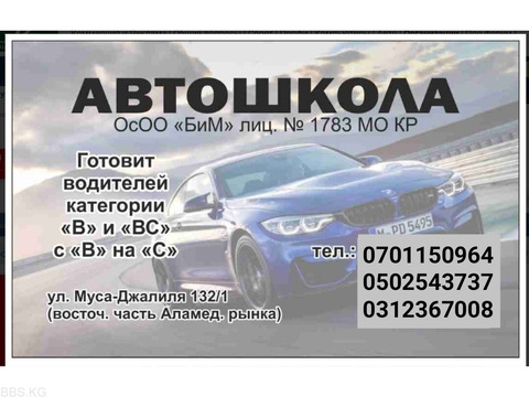 Автошкола БиМ. Набор курсантов. ул.Мусы Джалиля 132/1