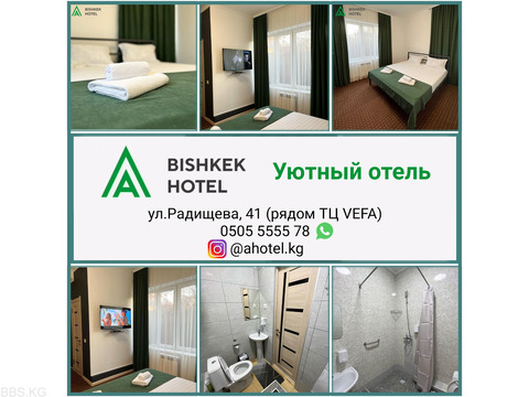 Уютный отель "A Hotel Bishkek", рядом ТЦ VEFA