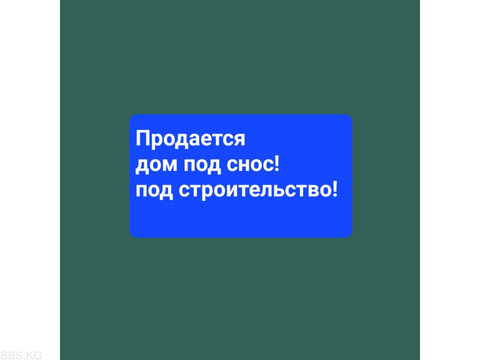 Продается дом под снос! по ул Хвойной, район Дордоя, Кожзавод