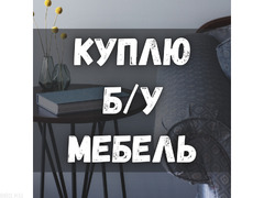 Куплю б/у мебель! Шкафы, спальные гарнитуры. Столы, стулья и т.д. - 1/1