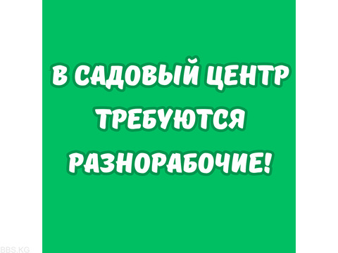 Требуются разнорабочие в садовый центр!