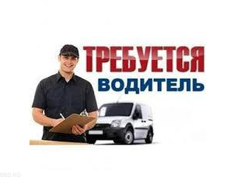 В РФ Перьм требуются Водители кат. С ЗП 135т.руб 0779 477 970 лиц 001172