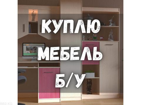 Куплю б/у мебель! Шифоньеры, кровати, столы, стулья, технику и т.д