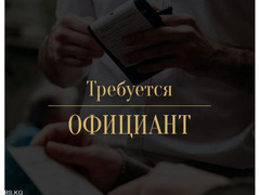 Требуются официанты в кафе на постоянную работу  Зарплата ежедневная