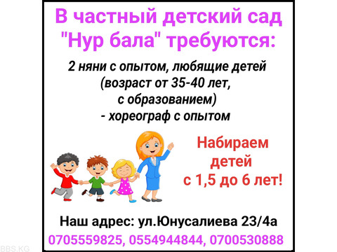 В частный детский сад "Нур бала" требуются 2 няни, хореограф